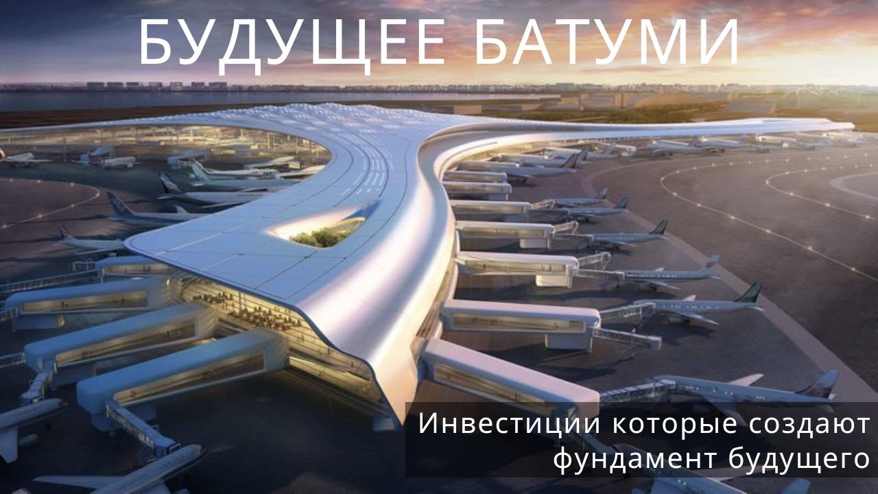 Будущее Батуми! ТОП крупных инвестиционных проектов, которые уже изменили Грузию.