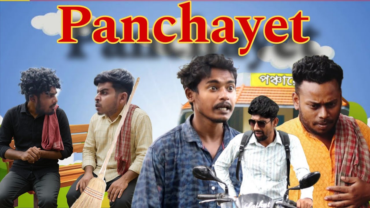 Panchayat | আমাদের পঞ্চায়েত | সবাই টাকা মারতেই ব্যস্ত || GeT Started