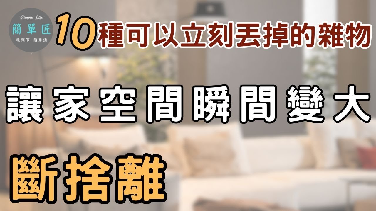 不是家太小 是東西太多 丟得越多 活得越自由 | 10種可以立刻丟掉的雜物 讓家空間瞬間變大｜#斷捨離#極簡#簡單生活#收納整理