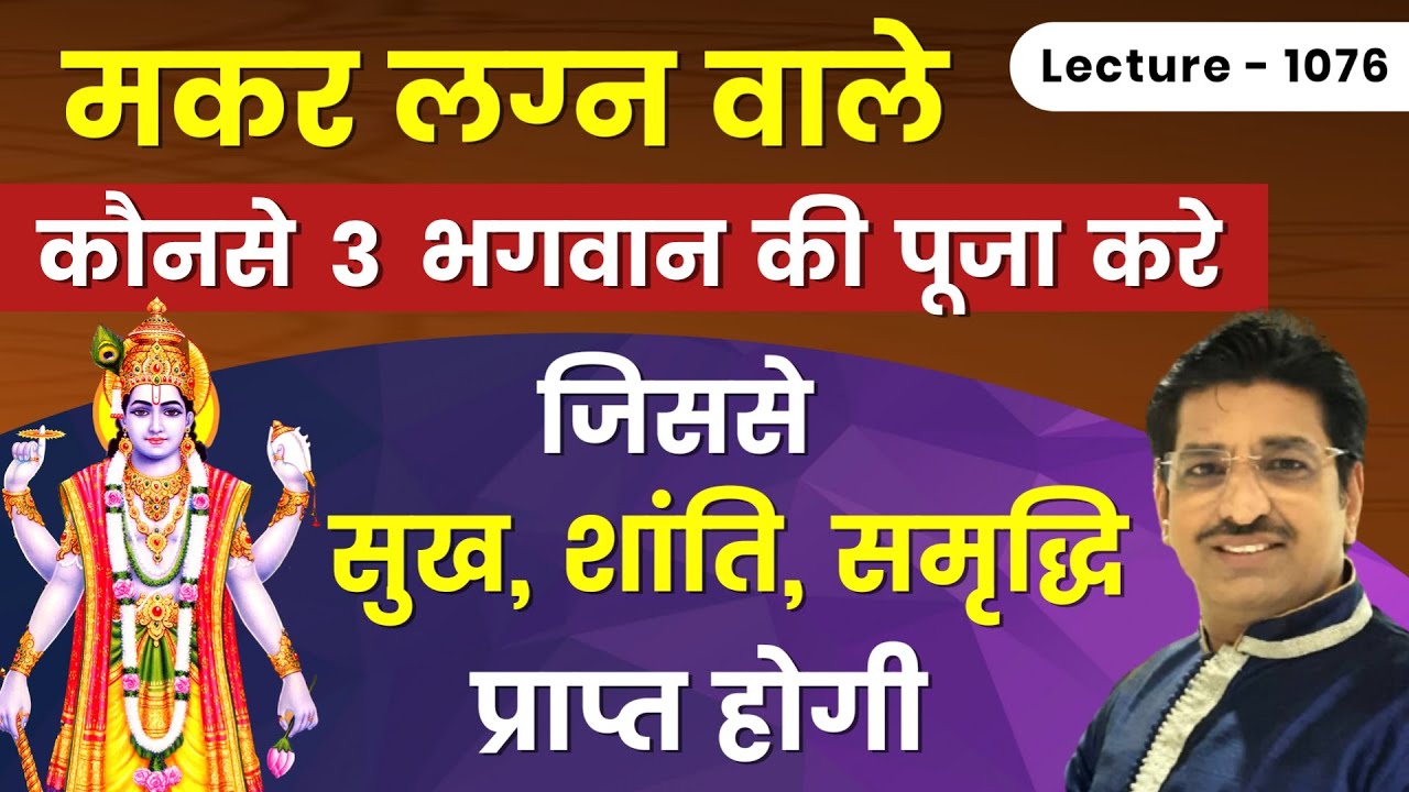 Makar lagn ke ishtdevta 