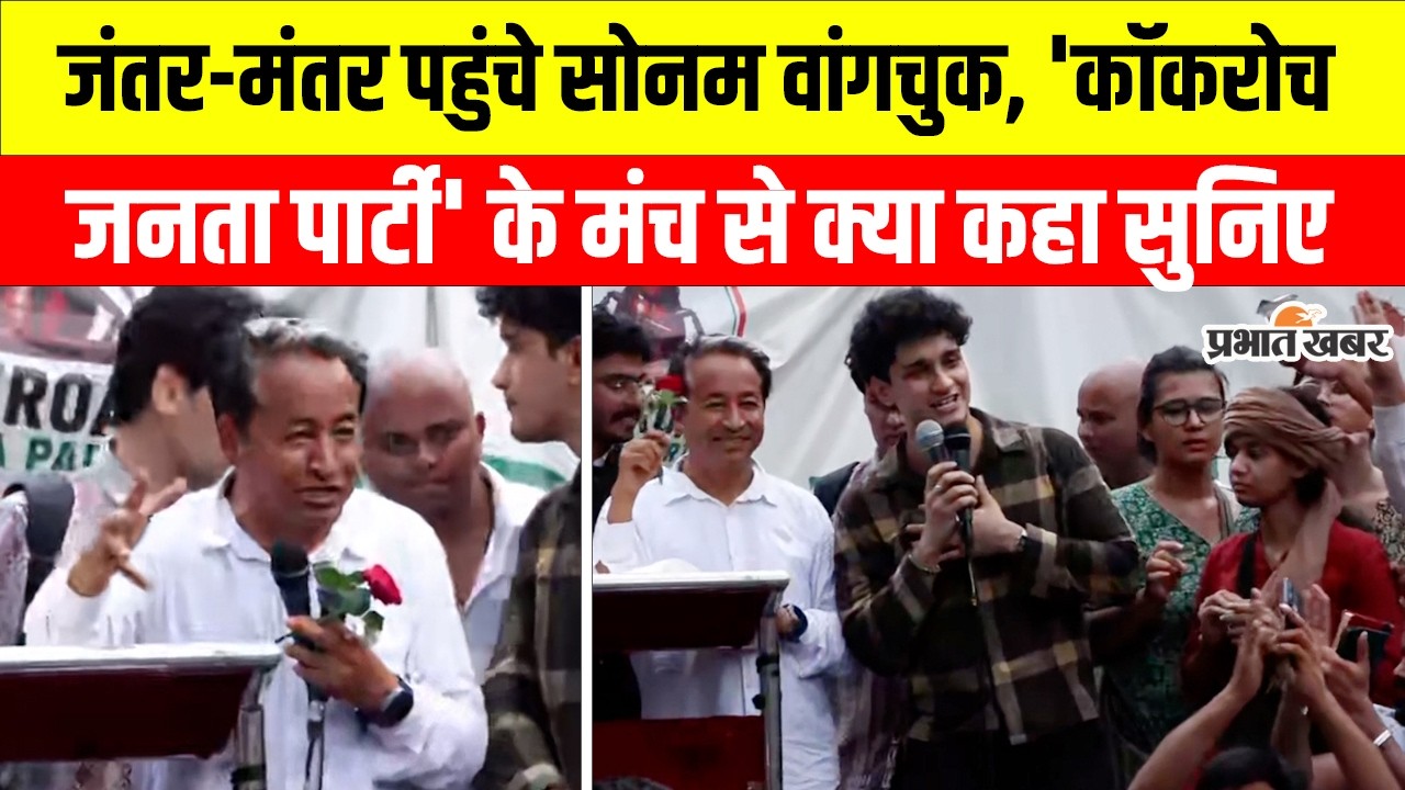 Sonam Wangchuk at Jantar Mantar Cockroach Janta Party Protest: नीट पेपर लीक आंदोलन में कूदे वांगचुक