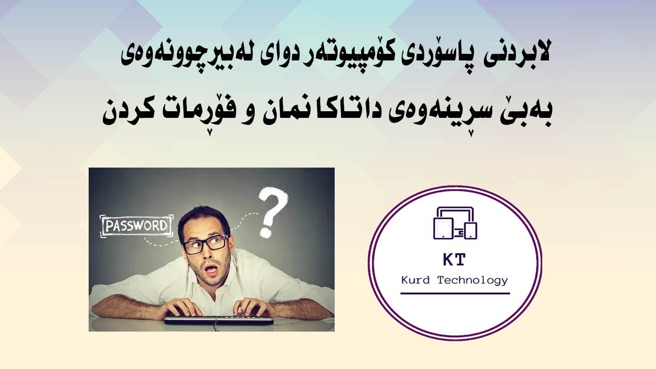 چۆنیەتی لابردنی پاسۆردی کۆمپیوتەر دوای لەبیرچونەوەی بەبێ سڕینەوەی داتاکانمان و فۆڕمات کردن