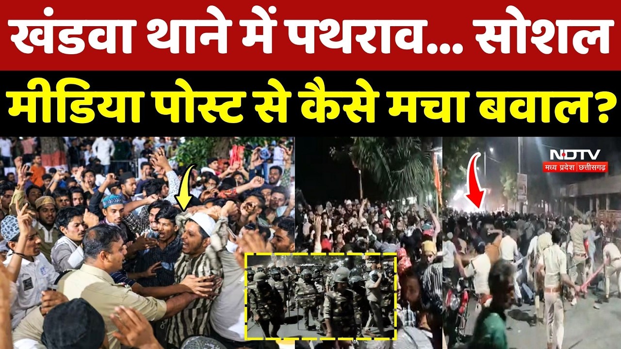 Khandwa Violence Update: थाने में पथराव... Social Media Post से कैसे मचा बवाल? | MP Crime | Muslims