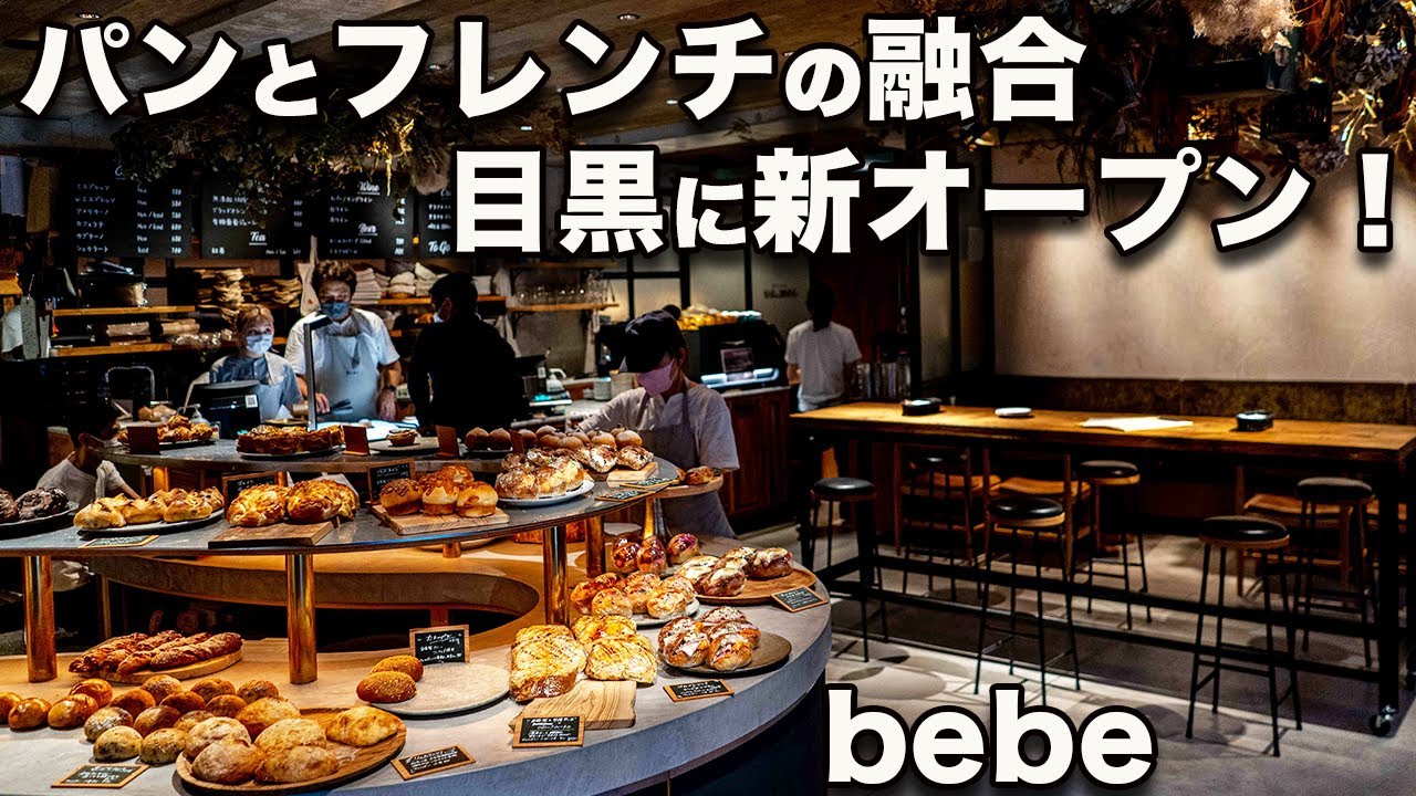 【レ ジュ ド べべ 目黒】7月オープン！高加水ぷにゅぷにゅパンにビストロメイドの具材！朝食からパン飲みまで！そりゃ行くに決まってるでしょ！