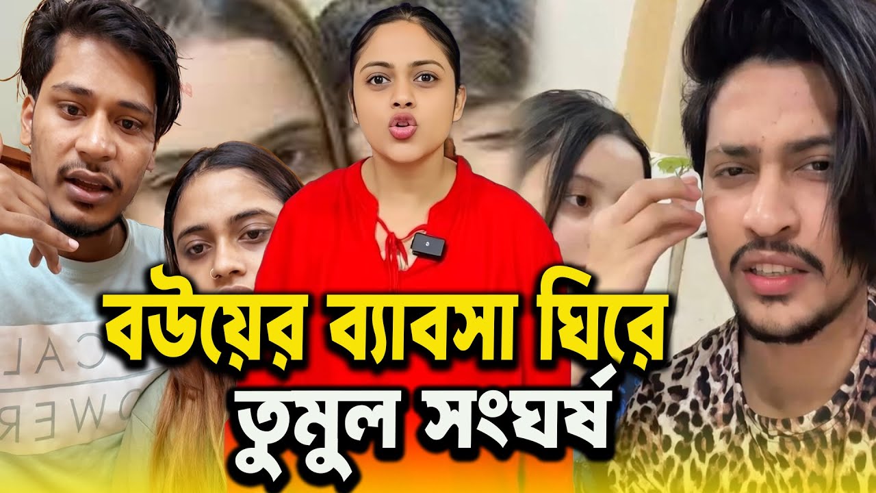 বউয়ের ব্যাবসা নিয়ে মারামারি! ভাইরাল ভিডিও | Jannat Toha | Rakib Raza | Sh_Sohrab_Shan