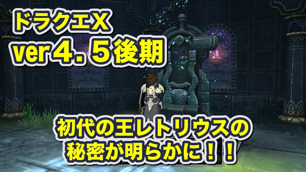 【ドラクエX 4.5後期】エテーネ建国の王レトリウスの秘密が明らかに！！クエスト578 英雄の真実を追って【ドラゴンクエストX】