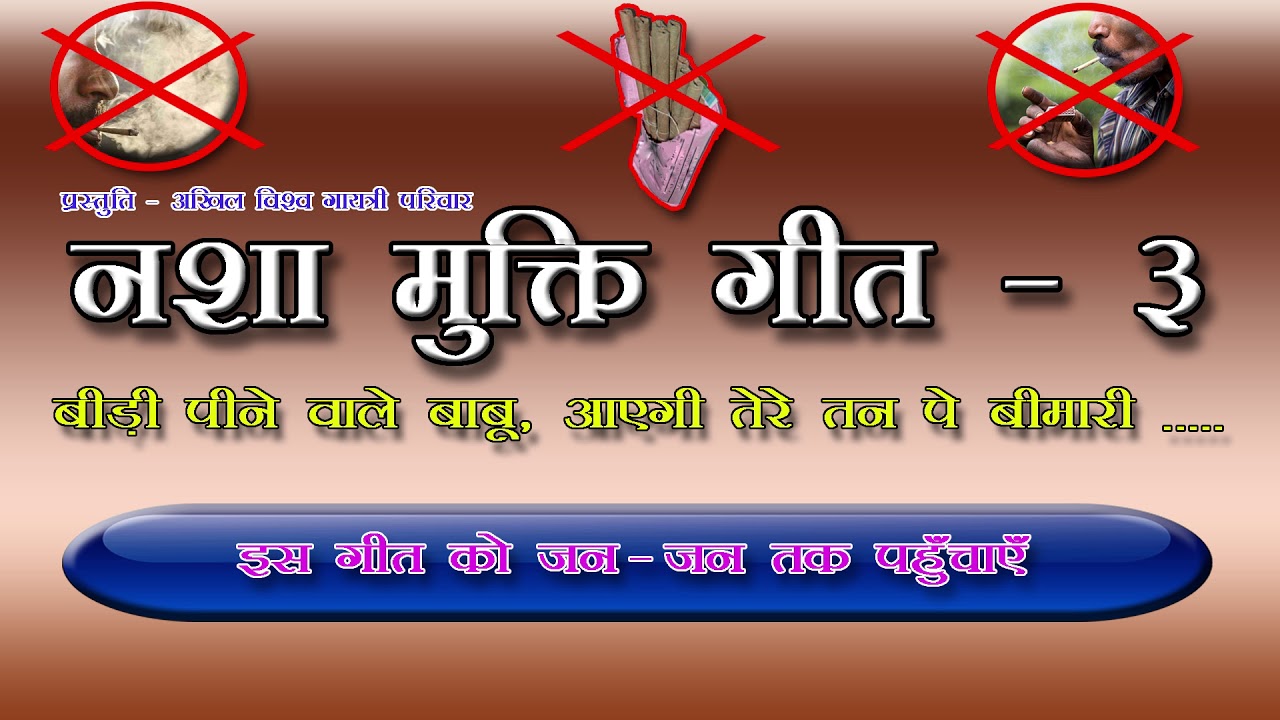 nasha mukti geet-3 [ bidi pine wale babu..] नशा मुक्ति गीत- 3  [ बीड़ी पीने वाले बाबू  . ....  ]