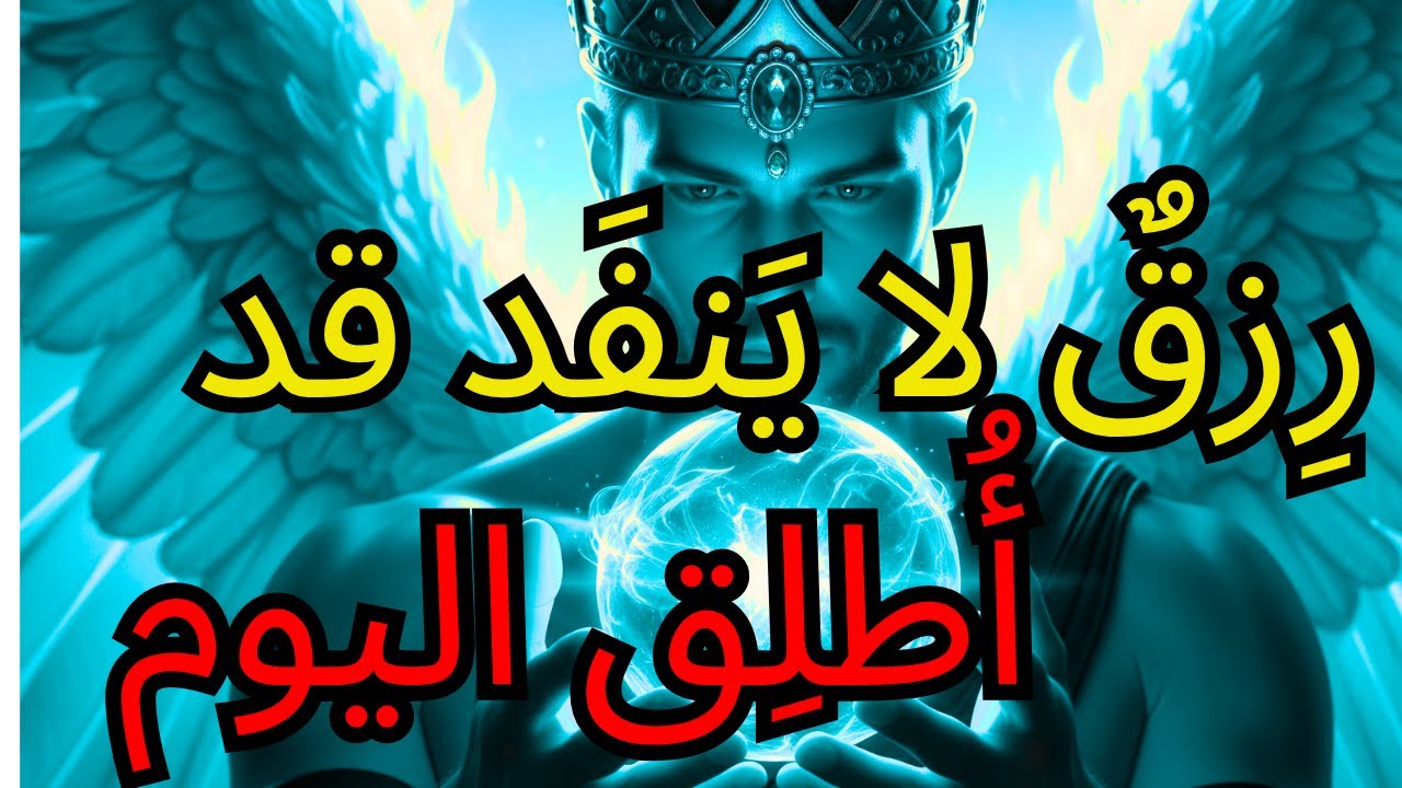 المُختار من الله لِيَتَلَقّى رِزقًا وفيرًا الآن!
