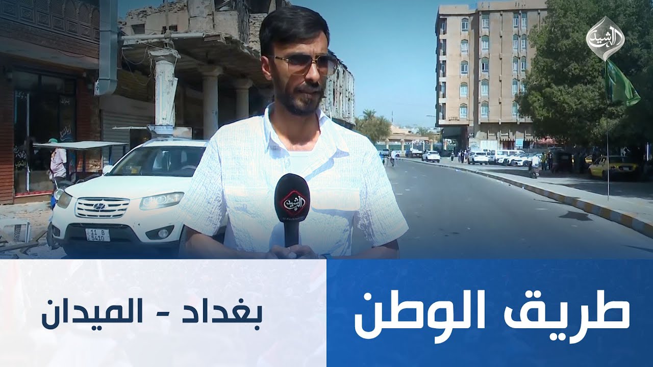 طريق الوطن || بغداد - الميدان