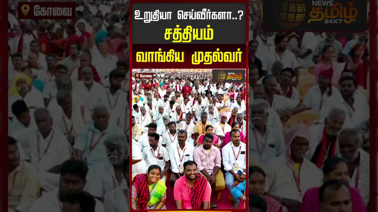 CM Stalin Speech | உறுதியா செய்வீர்களா! சத்தியம் வாங்கிய முதல்வர் | DMK Maanadu | Coimbatore