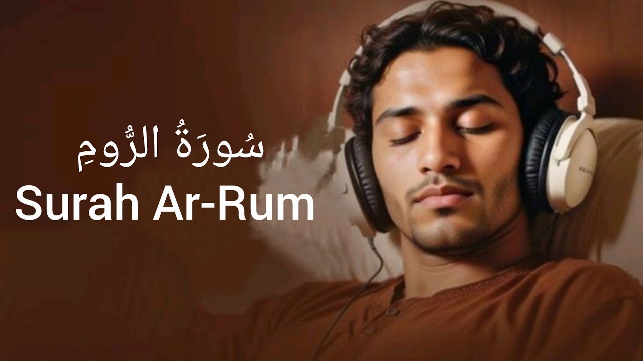 سورة الروم كاملة 🌙 وعد الله لا يتغير | تلاوة خاشعة مؤثرة
