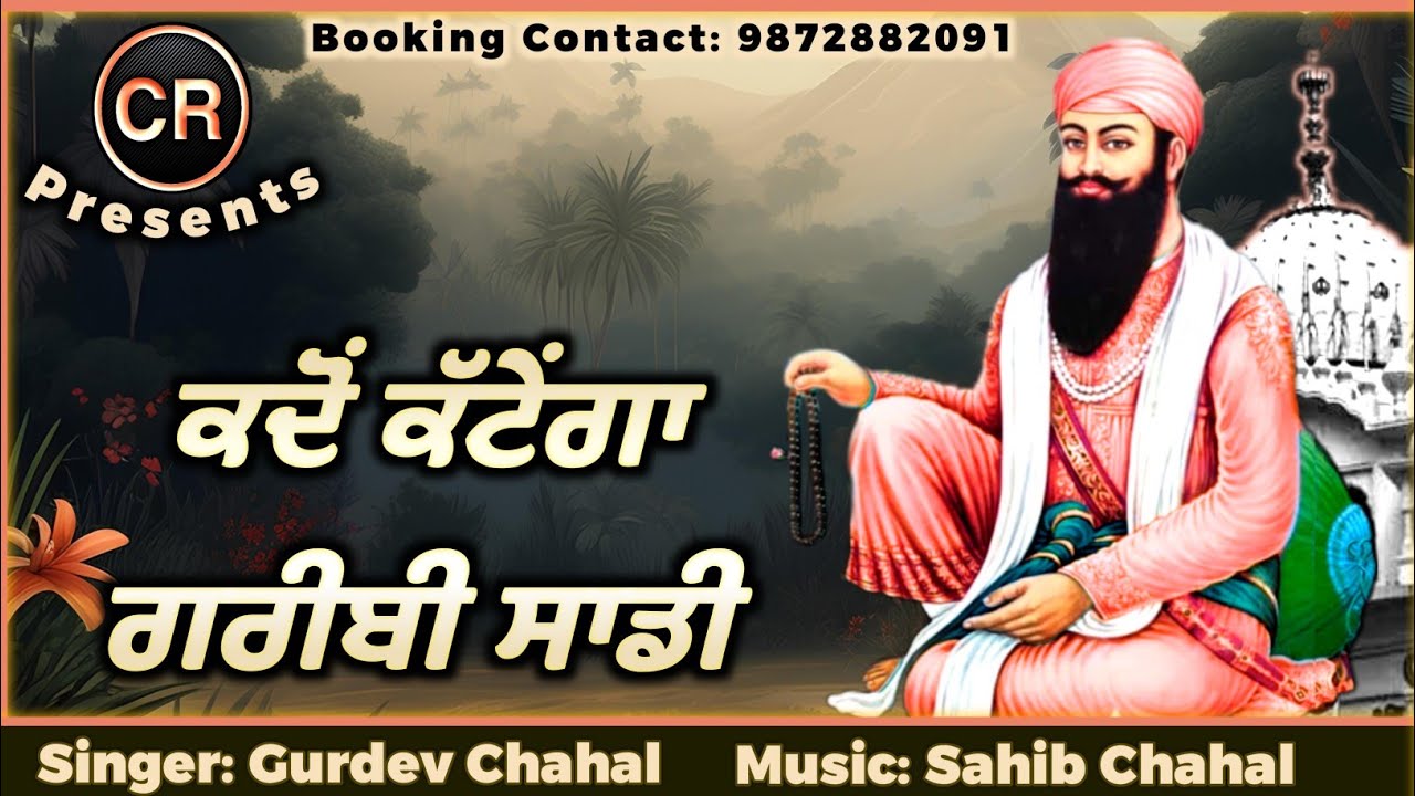 Kdo Katega Gareebi Sadi New Shabad By Gurdev Chahal| Music: Sahib Chahal| CR