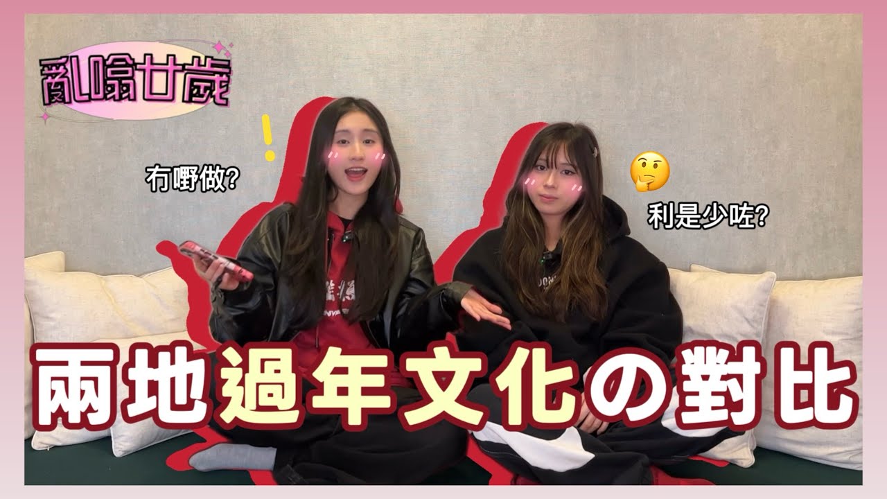 【亂噏廿歲🗣️EP1】兩地過年文化對比🧧 | 分享吓我哋嘅感受