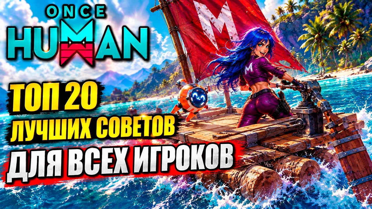 ТОП 20 ЛУЧШИХ СОВЕТОВ Для БЫСТРОГО Прогресса в Новой Водной Карте Once Human! Стоит ли играть? Гайд
