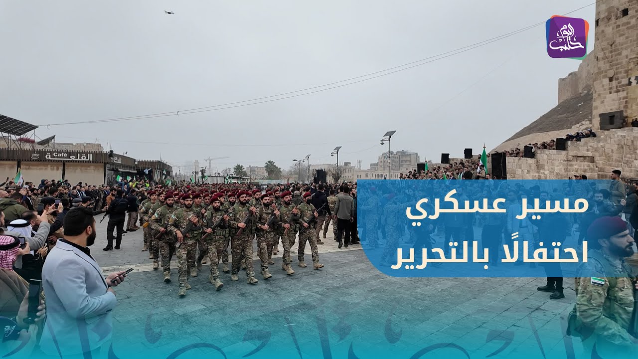 مسير عسكري احتفالاً بالتحرير ، وكاميرا حلب اليوم ترصد فرحة الأهالي بيوم النصر
