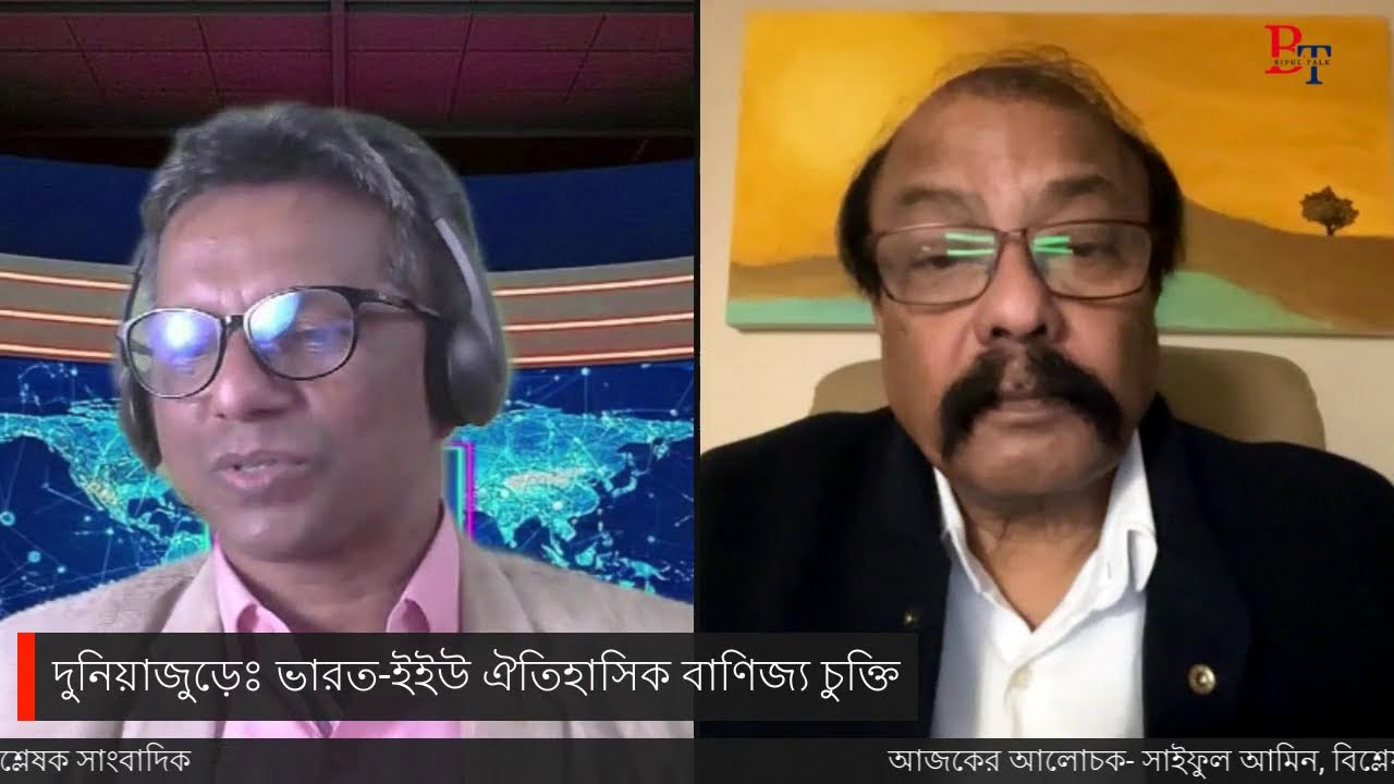 দুনিয়াজুড়েঃ ভারত-ইইউ ঐতিহাসিক বাণিজ্য চুক্তি