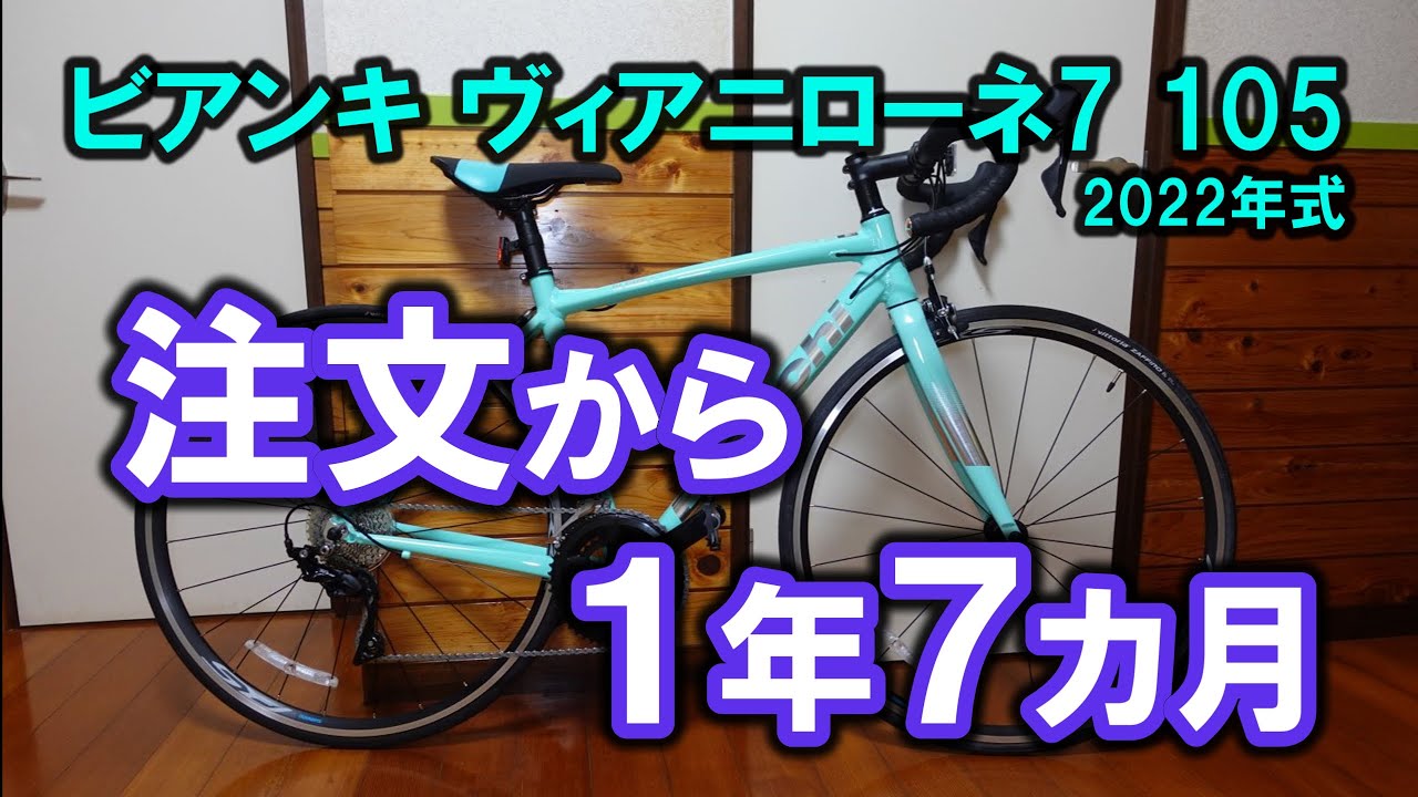 ビアンキヴィアニローネ7 105 2022年式／注文してから１年7カ月／ロードバイク Bianchi VIA NIRONE 7