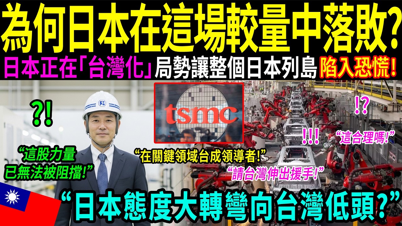 擁有30年經驗的日本半導體公司總監低頭坦承：「我輸給台灣了！」產品良率高達99 8%。日本半導體製造商開始學習台灣體系的原因，震撼全世界！