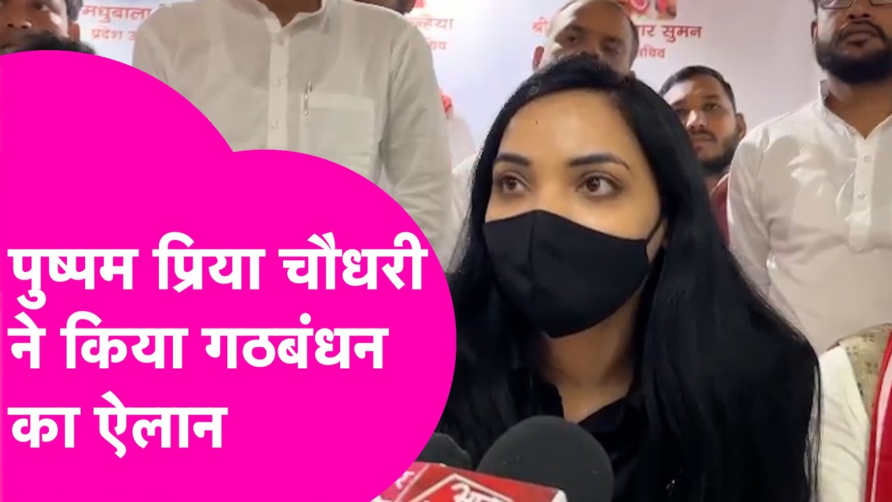 Pushpam Priya Choudhary के बदले तेवर, अब अकेले नहीं लड़ेंगी चुनाव 2025 में गठबंधन को हो गई तैयार