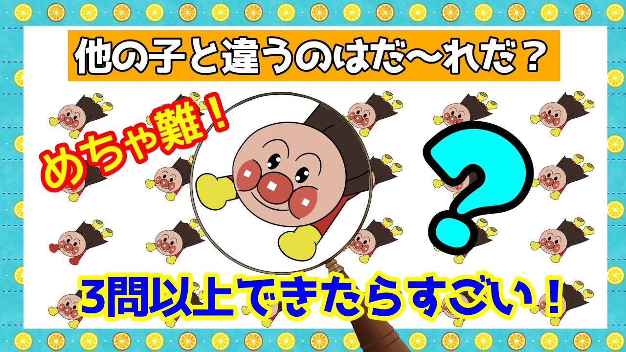 【アンパンマンクイズ】他とは違う子はだ～れだ【ANPANMAN QUIZ】