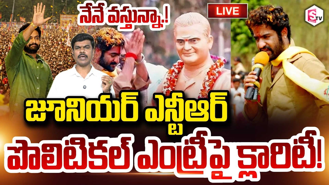 Jr NTR Clarity on Political Entry🔴LIVE : నేనే వస్తున్నా.! || Ooru Vaada Program || RAW NTR