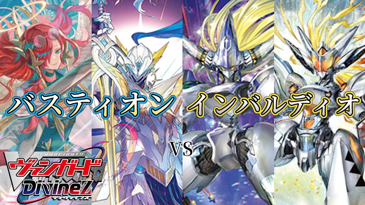 バスティオン vs インバルディオ【ヴァンガード対戦動画】