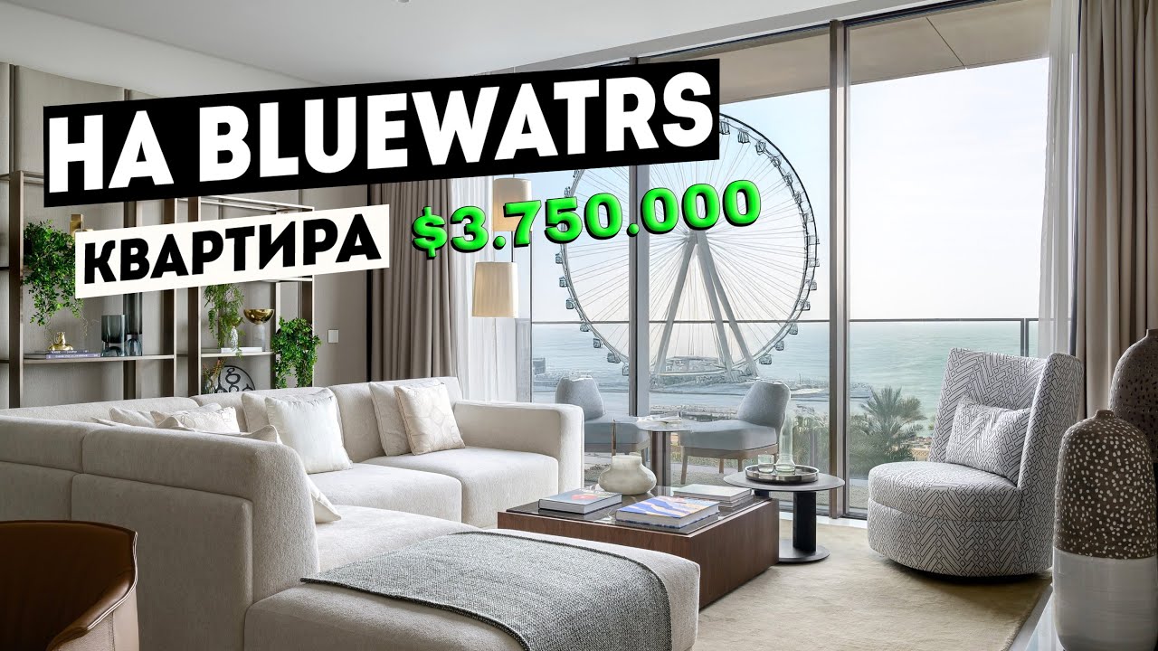 Роскошная квартира мечты на острове Bluewaters: Обзор квартиры с видом на парк за $2.53M
