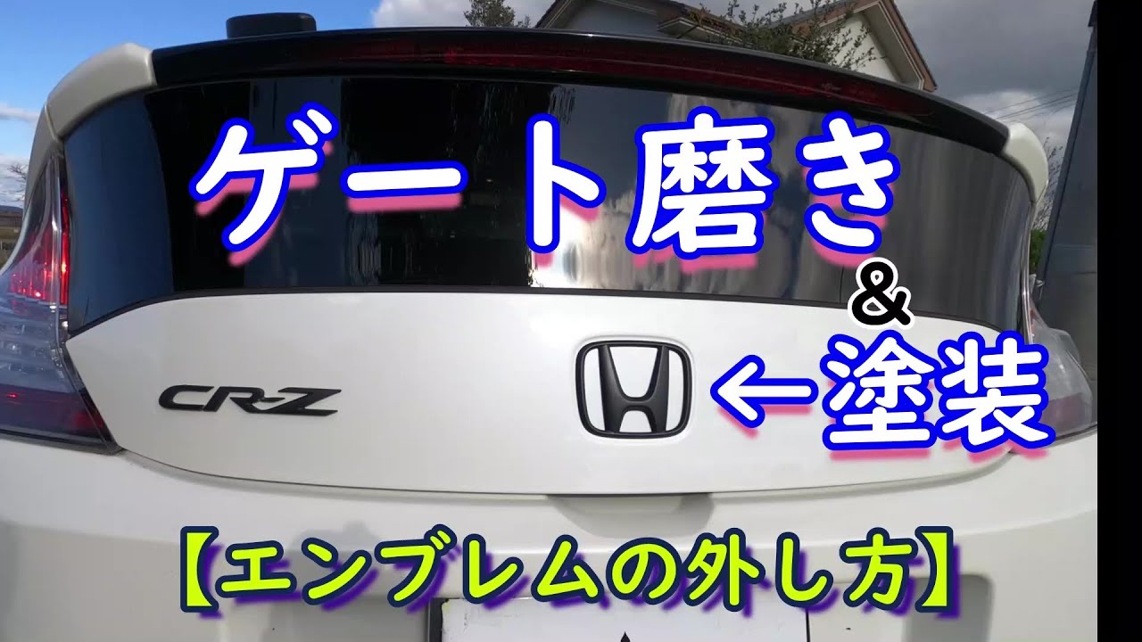 【CR-Z】テールゲート磨き＆エンブレム塗装