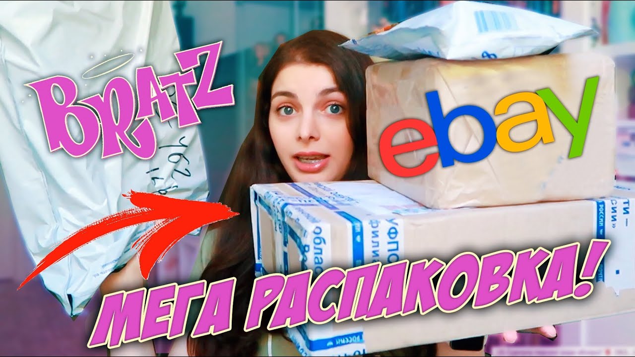 Первая покупка на ebay / 10 НОВЫХ СТАРЫХ КУКОЛ BRATZ