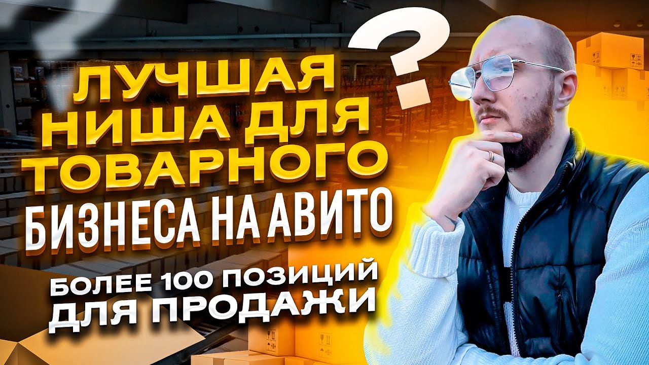 💵ЛУЧШАЯ  НИША ДЛЯ ТОВАРНОГО БИЗНЕСА НА АВИТО | БОЛЕЕ 100 ПОЗИЦИЙ ДЛЯ ПРОДАЖИ 🤯