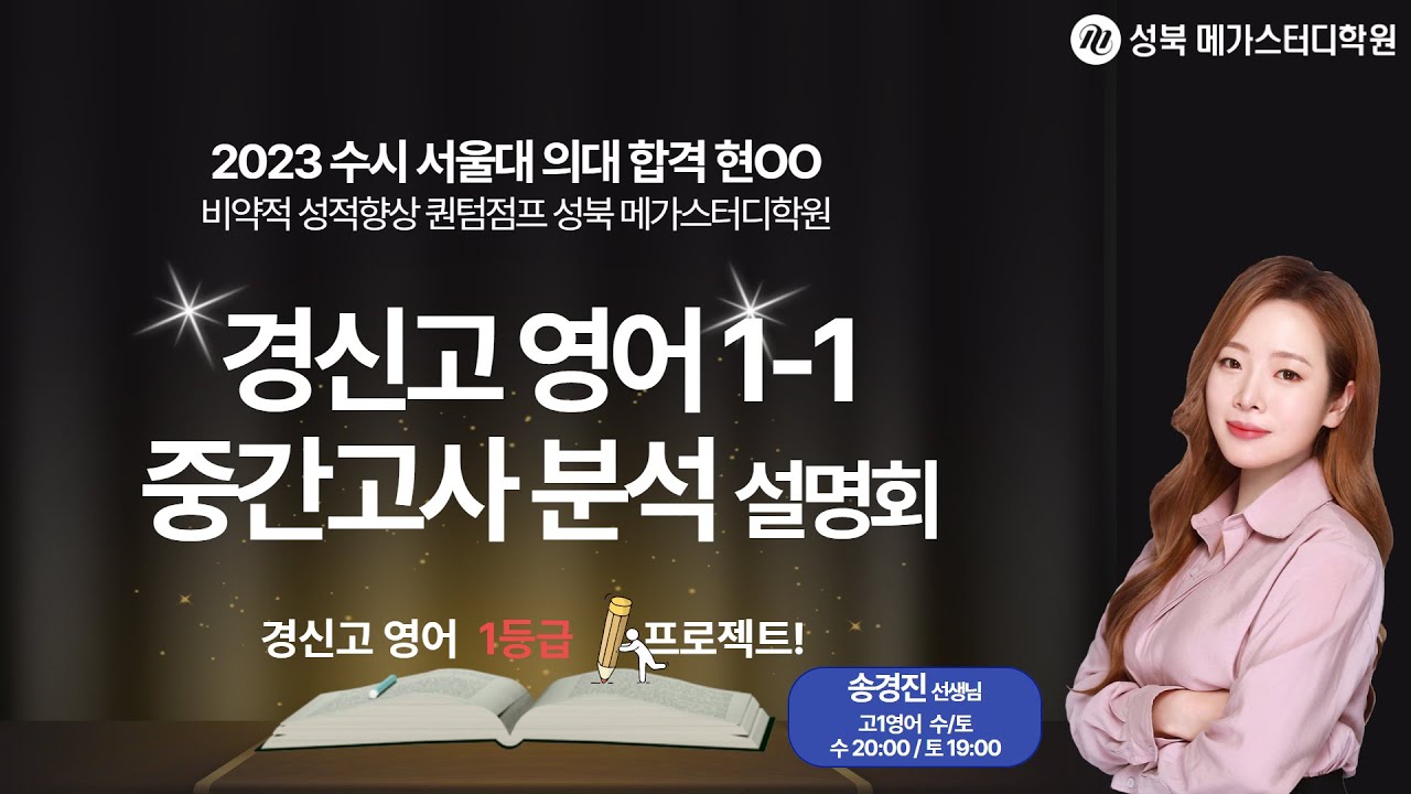 [성북 메가스터디학원]2023 경신고 1-1 중간고사 영어 분석 설명회