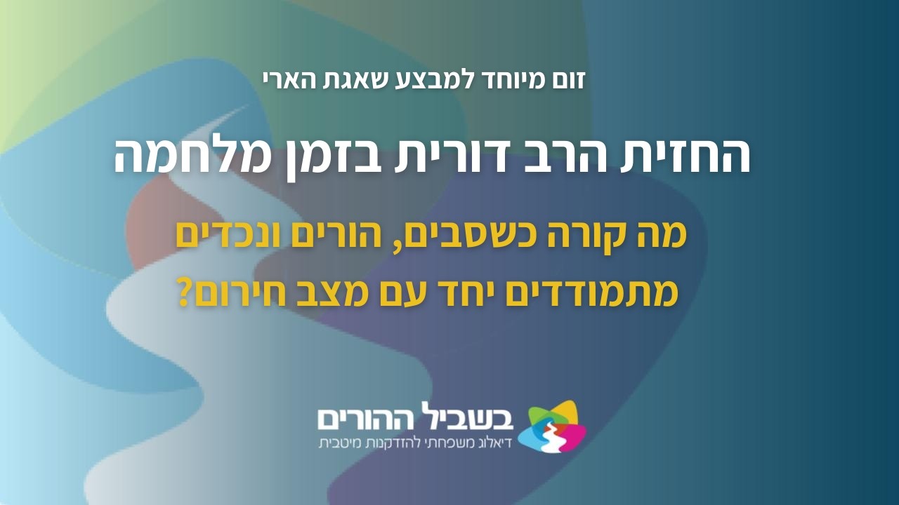 בשביל ההורים - מה קורה כשסבים, הורים ונכדים מתמודדים יחד עם מצב חירום?
