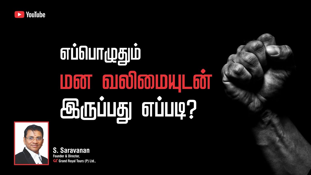 How to become Mentally Strong and Confident in Tamil