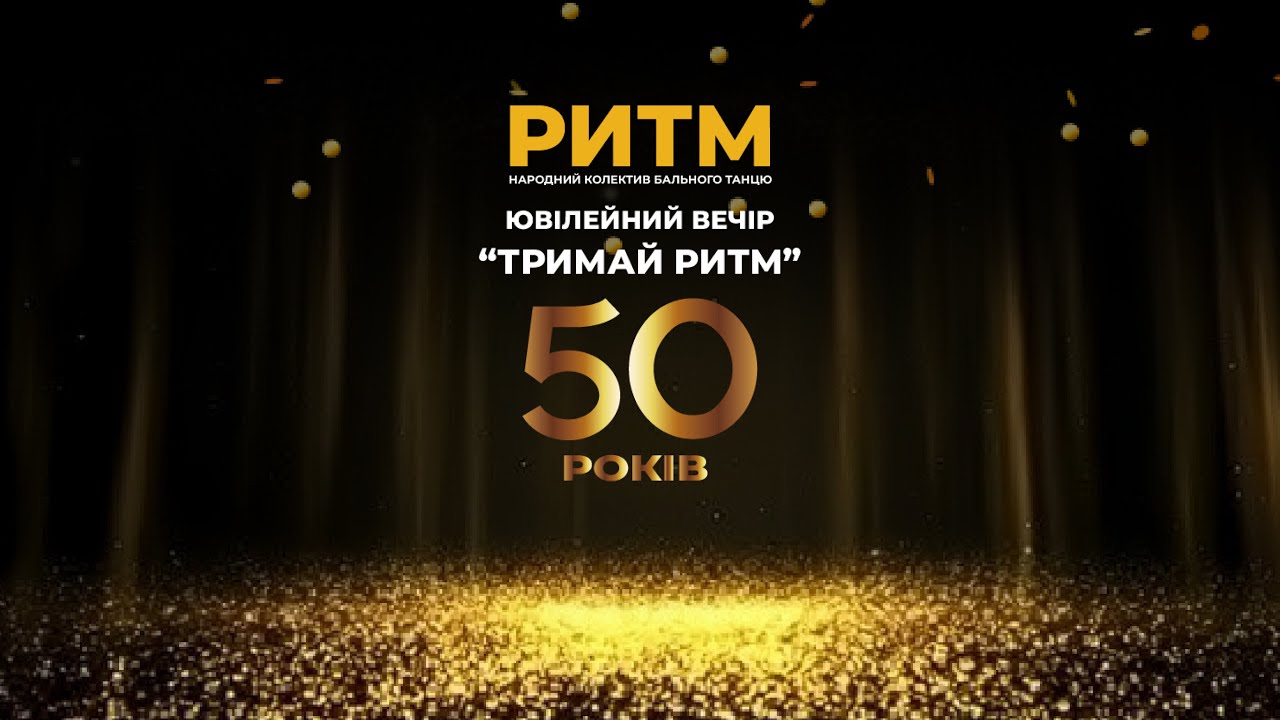 Ювілейний вечір 