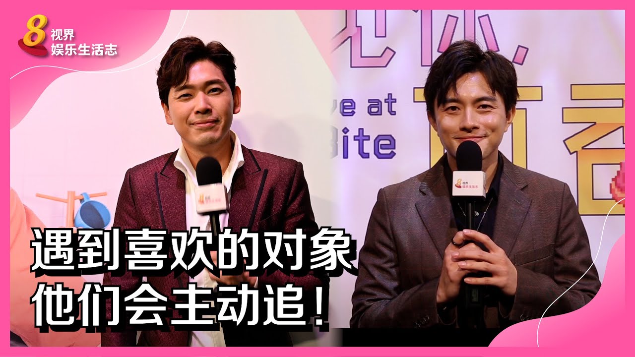 8视界娱乐生活志 | 遇到喜欢的对象　他们会主动追！