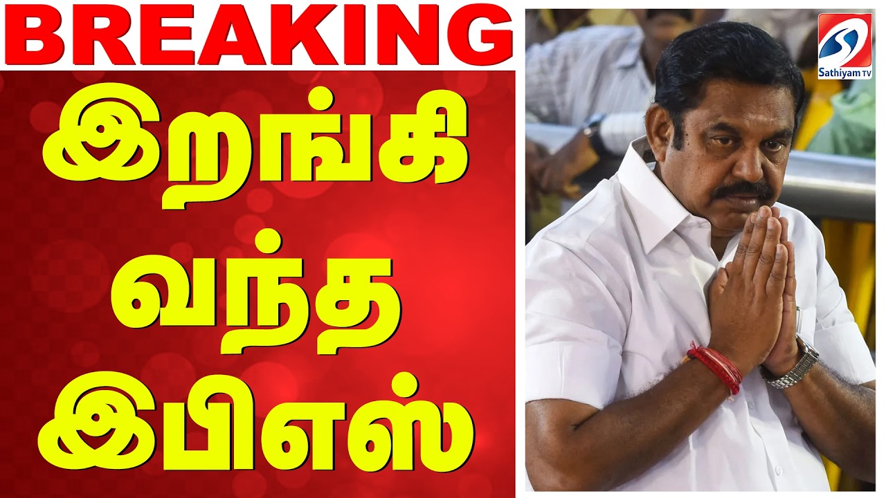 🔴LIVE: EPS | AIADMK | இறங்கி வந்த இபிஎஸ்