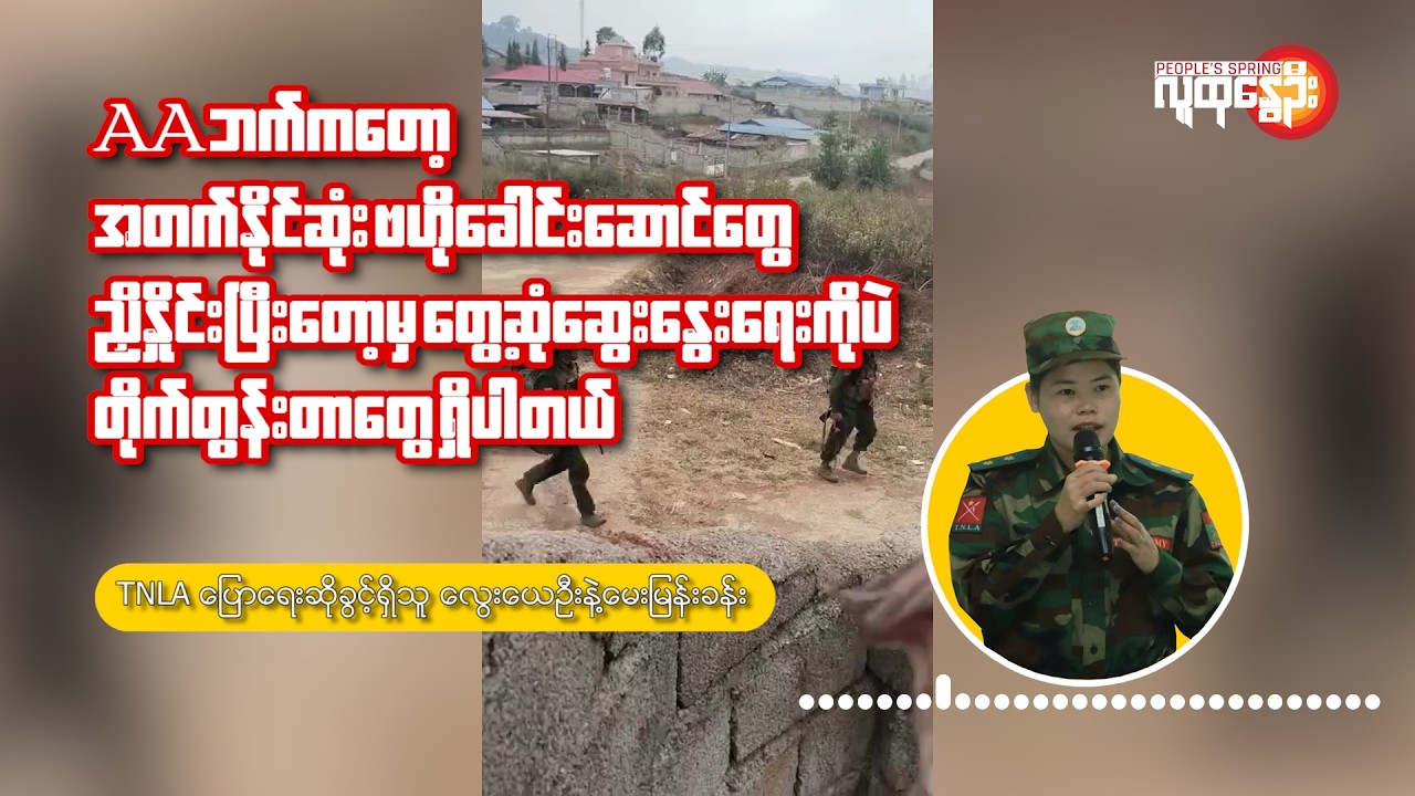 TNLA ​ပြော​ရေးဆိုခွင့်ရှိသူ ​လွေး​ယေဦးနဲ့​မေးမြန်းခန်း | People's Spring