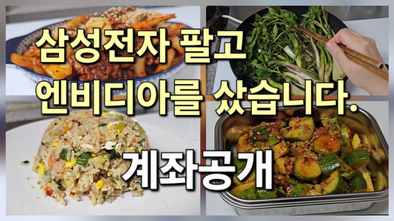삼성전자를 팔고 엔비디아를 산 40대주부. 계좌공개