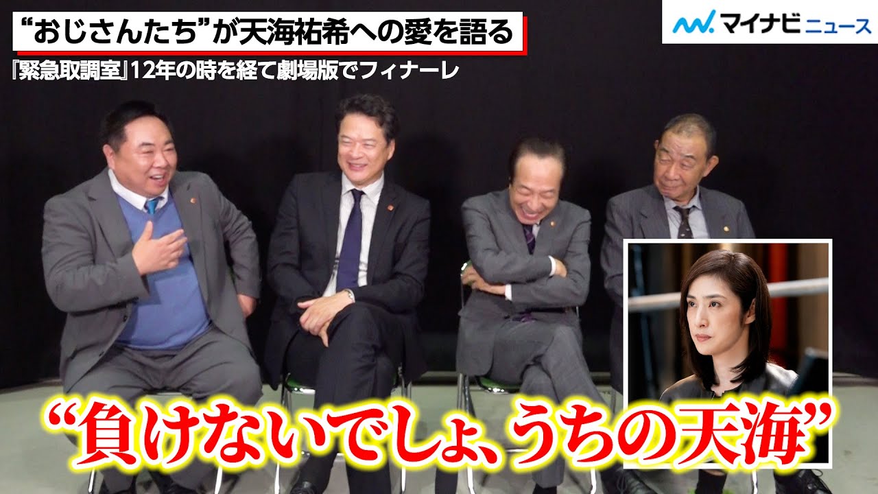天海祐希への“愛”を、田中哲司・小日向文世・でんでん・塚地武雅が語る！大杉漣さん提案の「うぇ〜い」ポーズの秘話も　劇場版『緊急取調室 THE FINAL』インタビュー