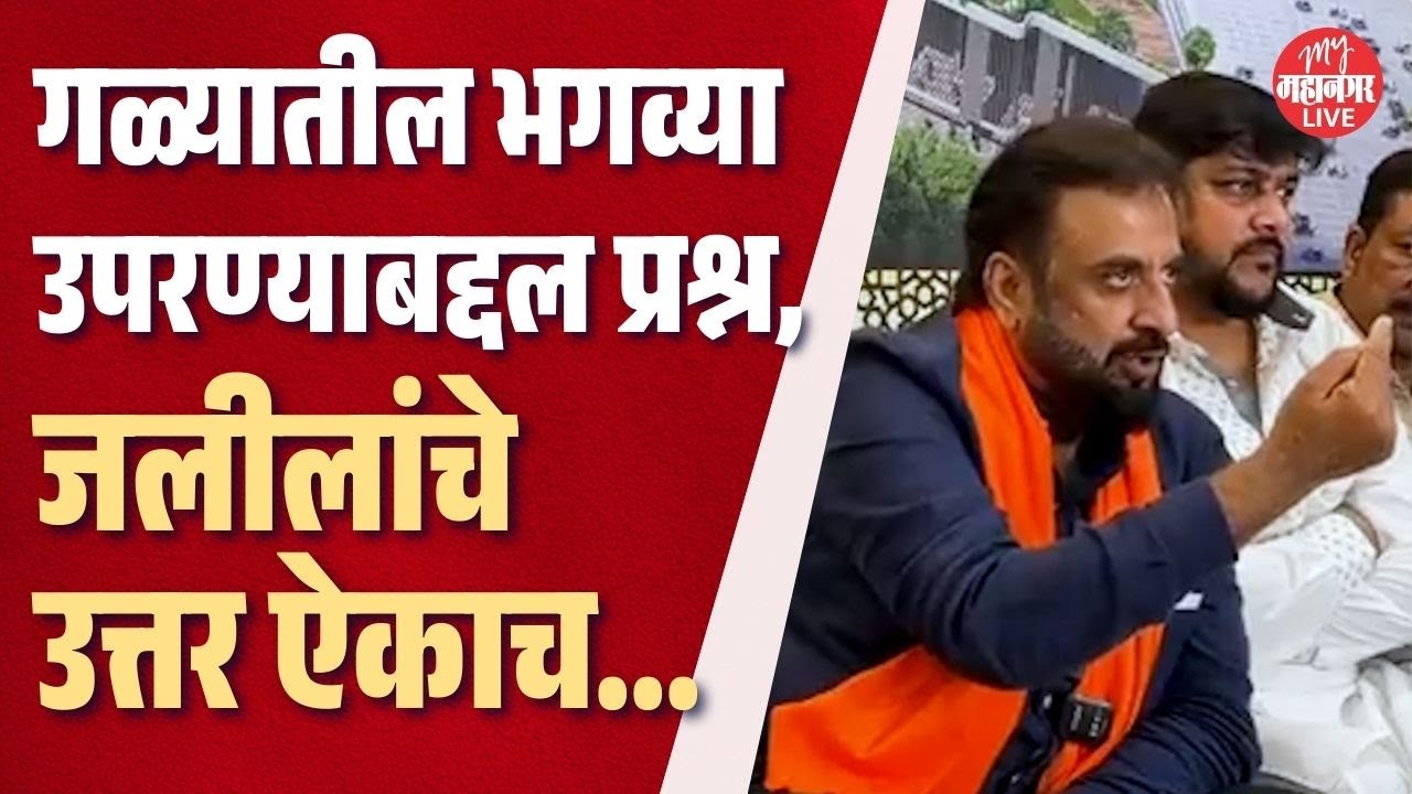 मुंब्र्यात गळ्यातील भगव्या उपरण्याबद्दल प्रश्न, Imtiaz Jaleel यांचे उत्तर ऐकाच