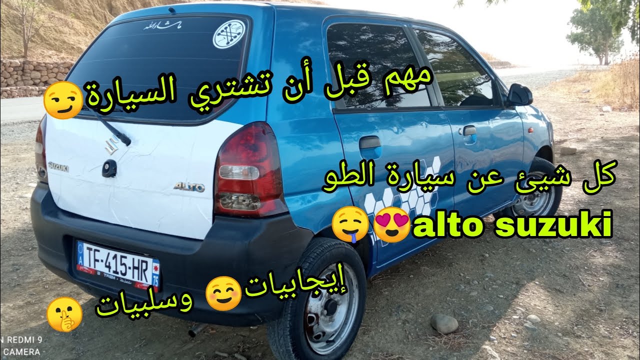 كل ما تود معرفته عن سيارة الطو إيجابيات وسلبيات alto suzuki مهم قبل أن تشتري السيارة افضل قناة للشرح