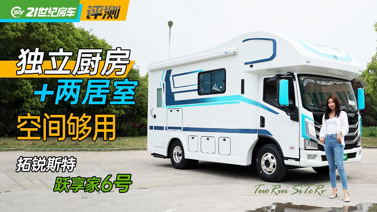 两居室带独立厨卫！五口人出行没问题，拓锐斯特跃享家6号| 21世纪房车