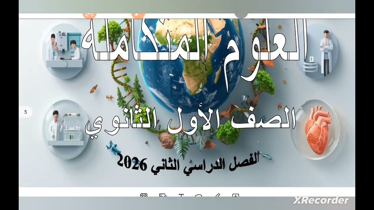 حل الواجب والتقييم الأسبوع الثاني # الصف الاول الثانوي # ترم ثاني # علوم متكاملة # 2026