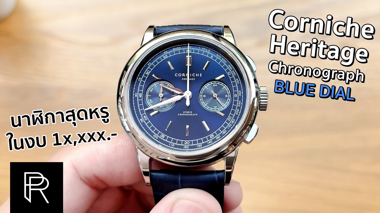 หนึ่งในนาฬิกาที่ดูแพงเกินราคาที่สุดในโลก! Corniche Heritage Chronograph - Pond Review