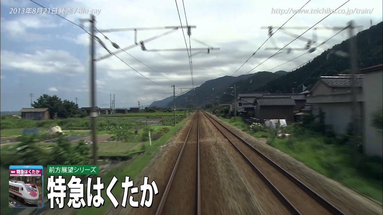 テイチク鉄道ビデオ：特急はくたか