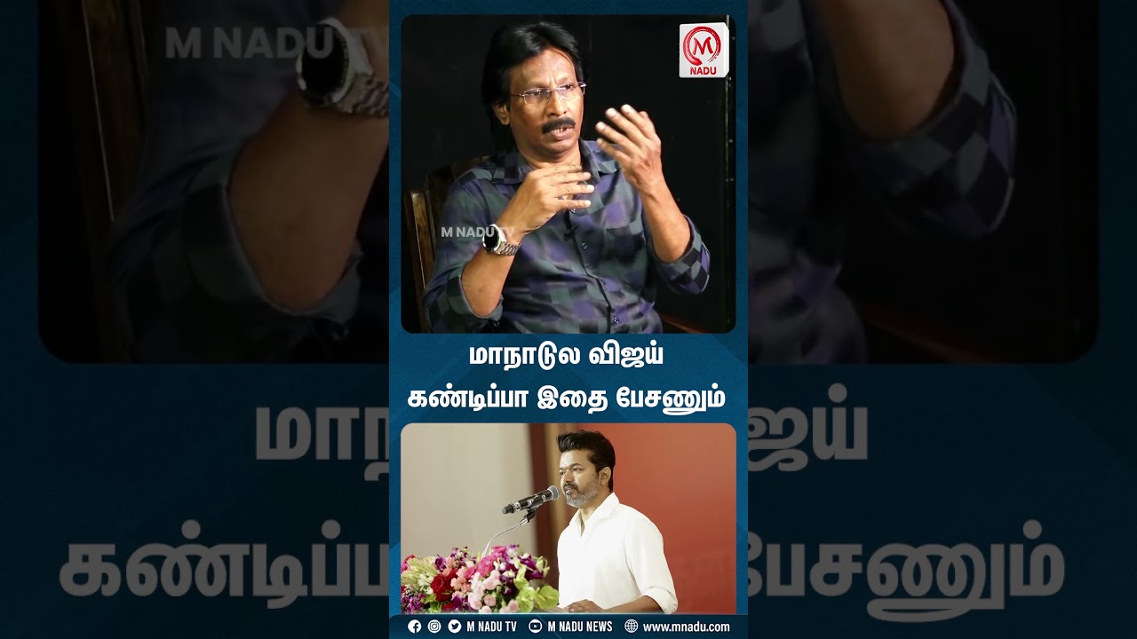 மாநாடுல விஜய் கண்டிப்பா இதை பேசணும் | #mukthalif | #vijay | #tvk | #mnadu