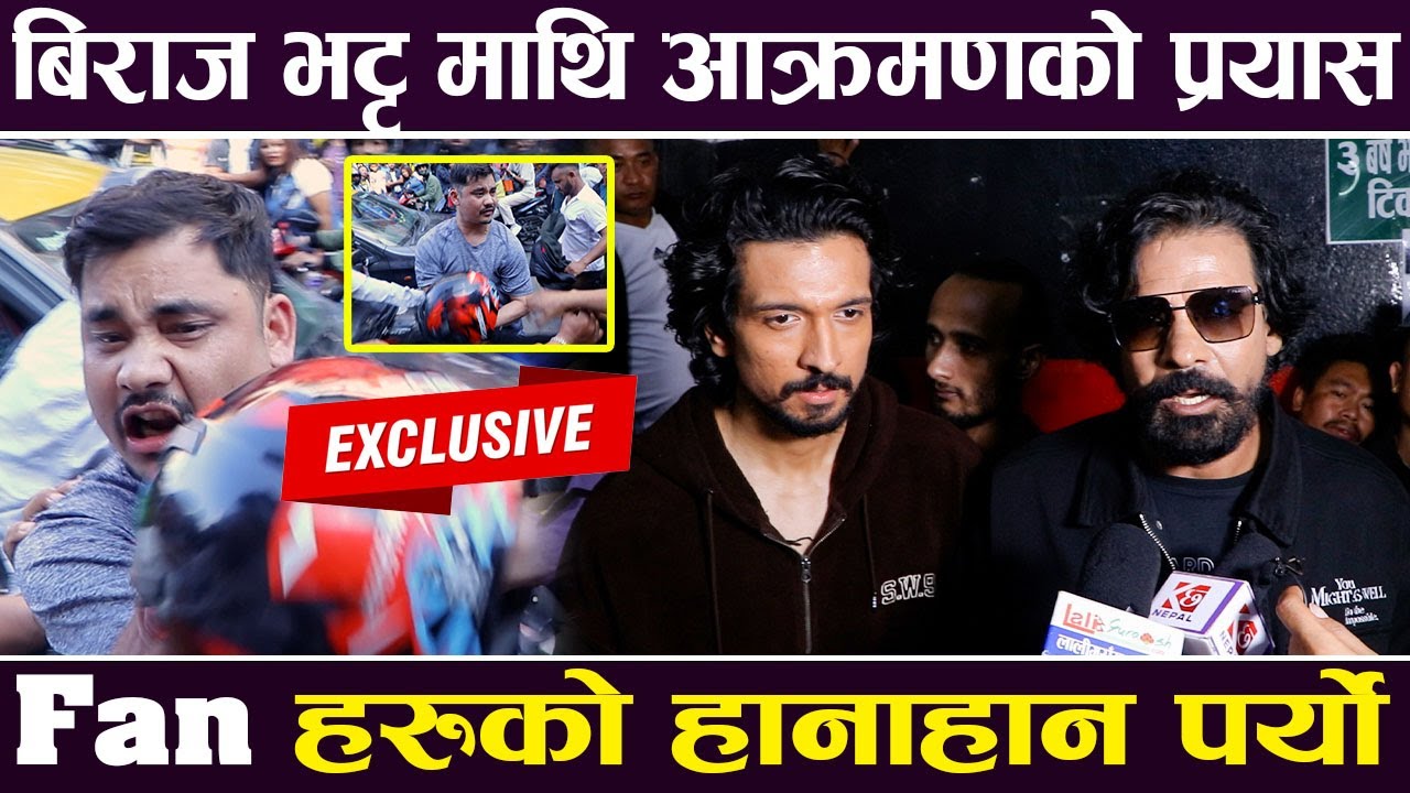 Exclusive:  बिराज भट्ट माथि आक्रमणको प्रयास, Fan हरुको हानाहान पर्यो | 12 Gaun |