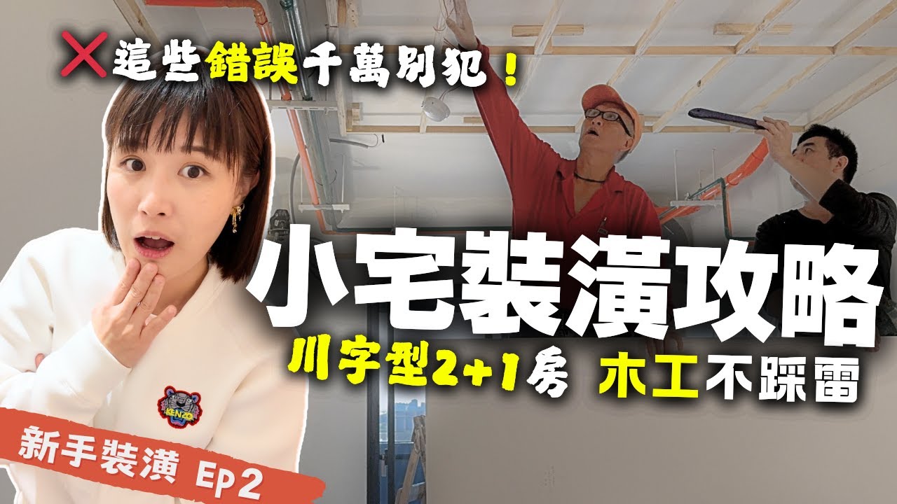 木工裝潢懶人包｜師傅不會告訴你的秘密，裝潢最關鍵的一步！別踩雷就