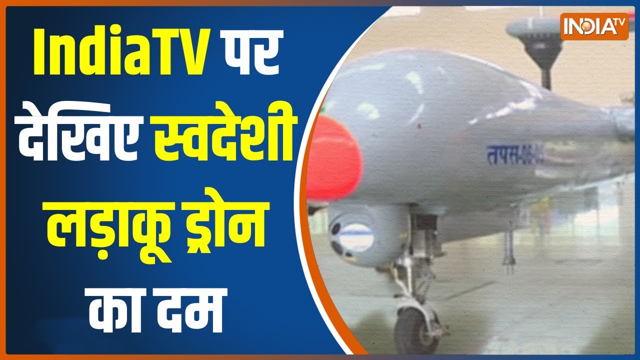 Exclusive: पहला देशी लड़ाकू TAPAS Drone कैसे करता है आकाश की रखवाली? देखिए IndiaTV की Ground Report