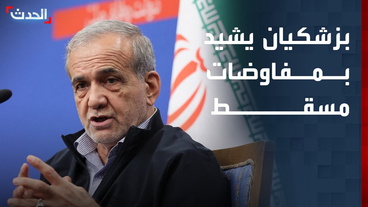 بزشكيان يشيد بمفاوضات مسقط ويصفها بـ 